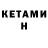 КЕТАМИН VHQ Dante010481